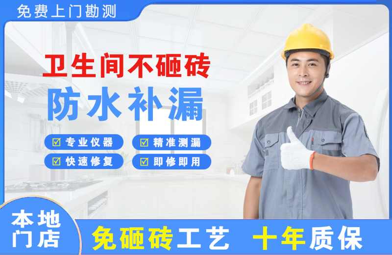 城中卫生间不砸砖修补漏水